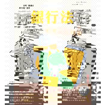 銀行法必考重點精華(銀行招考適用)(贈銀行口面試課程講座)