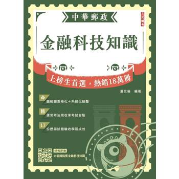 2027金融科技知識(中華郵政營運職/專業職(一)(二)/郵局內勤)(贈15張圖搞懂金融科技知識)