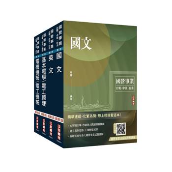 2026中油僱用人員甄試[電氣類、電機類]套書(贈國營事業口面試課程講座、國營口面試必勝題庫45題)