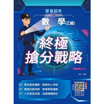 2027數學(乙組)終極搶分戰略(警專入學考試適用)(贈警專數學考前搶分速讀)(二版)