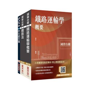 2027國營臺鐵甄試[第10階-助理站務員/助理事務員][運務]套書(贈百戰百勝的口面試技巧雲端講座)