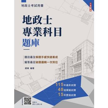 2027地政士專業科目題庫(地政士考試適用)(3回模擬試題+15年歷屆試題100%題題擬答)