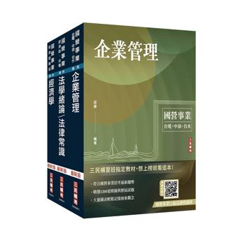 2026經濟部[台電、中油、台水]新進職員甄試[企管類][專業科目]套書(贈國營事業口面試課程雲端講座)