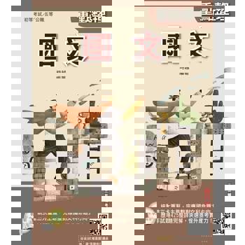 2027國文(初等考試/公職五等適用)(贈國文複選題答題技巧講座)(二十四版)