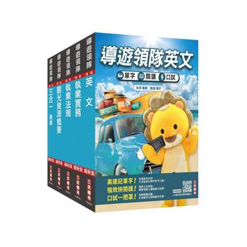 2027英語[導遊+領隊]二合一[講義+題庫]套書(適用導遊／領隊人員評量測驗)(贈A-Z英文核心單字速記卡)