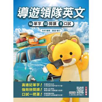 2027導遊領隊英文─單字、閱讀、口試綜合演練(外語導遊/外語領隊適用(歷屆試題100%題題詳解)(贈英文核心單字速記卡)