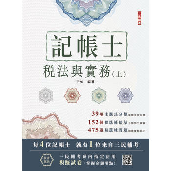 2026稅法與實務(上)(記帳士考試適用)(三民補習班名師親撰)(贈記帳士模擬試卷)