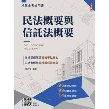 2027民法概要與信託法概要(地政士適用)(贈地政士專業科目模擬試卷)