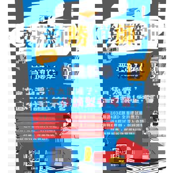 致勝鮮師-普通數學題庫(國小教甄適用)(總題數1034題100%題題詳解)(贈教甄口面試100道經典題)(六版)
