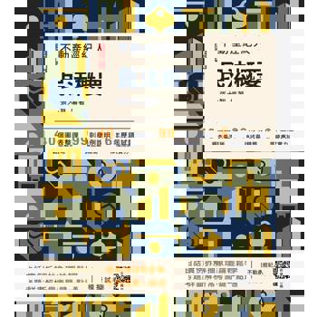 2026民法概要(不動產經紀人考試適用)(贈不動產經紀人模擬試卷)(十五版)