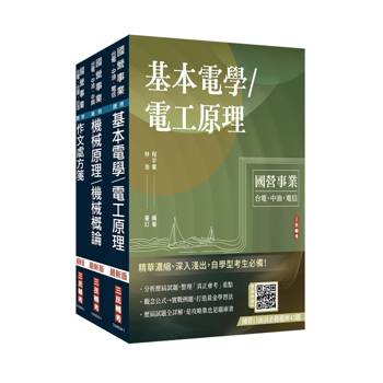 2027國營臺鐵甄試[第10階-助理技術員][機械]套書(贈國營事業口面試雲端課程講座)