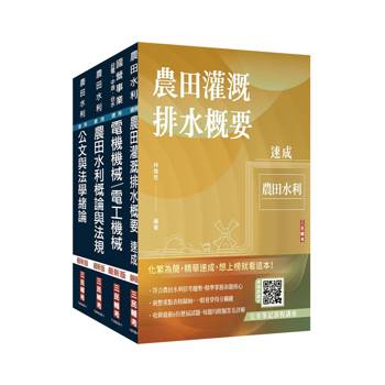 2026農田水利事業人員甄試[機電組]套書(贈完美筆記課程講座、國營事業口面試課程講座)