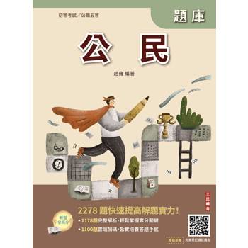 2027公民題庫(初等公職五等)(總題數2278題)(贈完美筆記課程講座)(九版)