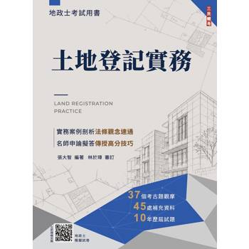 2027土地登記實務(地政士適用)(贈地政士模擬試卷)(歷屆試題100%題題詳解)(十五版)