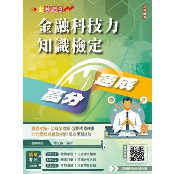 金融科技力知識檢定高分速成(買書就送15張圖搞懂金融科技知識)