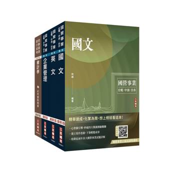 2026中油僱用人員甄試[事務類]套書(國文+英文+企管+會計學)(贈國營事業口面試雲端課程講座)