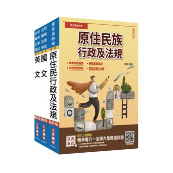 2026年原住民特考[五等][共同科目]套書(贈：精準奪分－法學大意模擬試題)