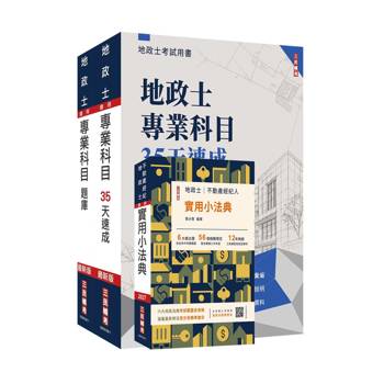 2027地政士最後衝刺(速成+題庫+法典)三合一套書(贈：名師戴久喨傳授高效分配學習法+地政士模擬試卷)