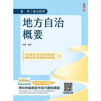 2027地方自治概要(普考+地方特考+初考一般民政適用)(贈學科申論題寫作技巧課程講座)
