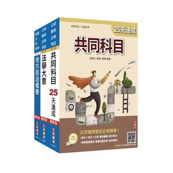 2027初考[一般民政]速成套書(贈：法學大意小法典、精準奪分－法學大意模擬試題)