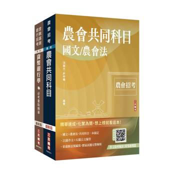 2026農會招考[九職等以下][信用業務]套書(贈：作文取材秘訣－時事新聞篇、楊惠琪老師－基礎貨幣銀行學)