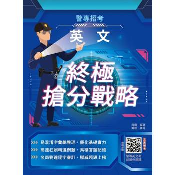 2027英文終極搶分戰略(警專招考適用)(收錄最新試題,100%題題詳解)(贈警專英文考前搶分速讀)