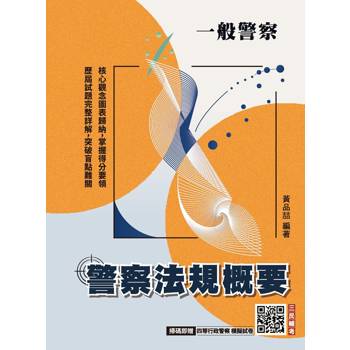 2027警察法規概要(一般警察人員考試適用)(買書就送四等行政警察模擬試卷)