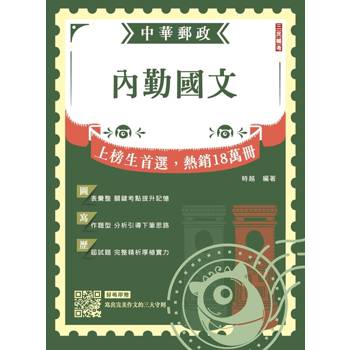 2027內勤國文(郵局招考專業職(一)、專業職(二)內勤適用)(贈品：寫出完美作文的三大守則)