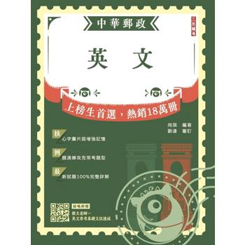 2027英文(中華郵政專業職(一)/專業職(二)內勤外勤適用)(贈英文常考基礎文法速成雲端課程)