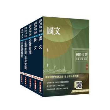 2027台電新進僱用人員[養成班][綜合行政]套書(贈國營事業口面試雲端課程講座)