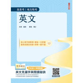 2027英文(高普考/地方特考/公職三四等適用)(收錄最新試題,100%題題詳解)(贈英文克漏字與閱讀秘訣)