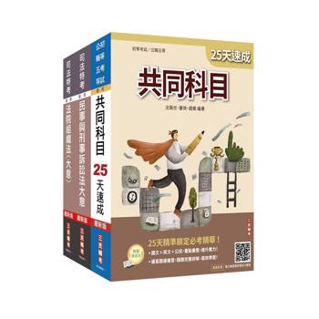 2026司法特考[五等][庭務員]速成套書(贈：民事與刑事訴訟法小法典、完美筆記課程雲端講座)