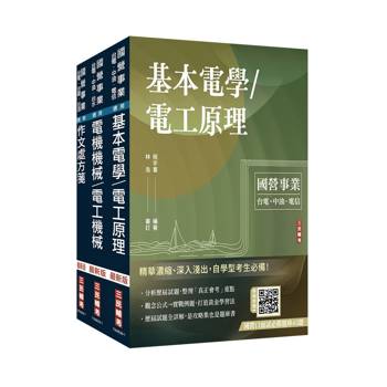 2027國營臺鐵甄試[第10階-助理技術員][電機]套書(贈國營事業口面試雲端課程講座)
