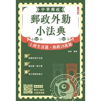 2027郵政外勤小法典(隨身攜帶完整法規+精選試題)(贈：郵局口面試50道經典題)