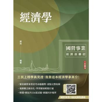 經濟學(經濟部聯招／台電／中油／台水／郵局)(選擇+申論題型)(贈國營事業口面試雲端課程講座)