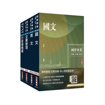 2027自來水評價人員[營運士行政類]套書(贈國營事業口面試雲端課程講座、企業管理口訣帶著走)