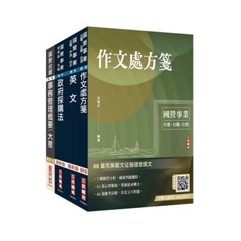 2026台灣菸酒從業職員[事務管理]套書(贈雲端講座：完美筆記課程、百戰百勝的口面試技巧)