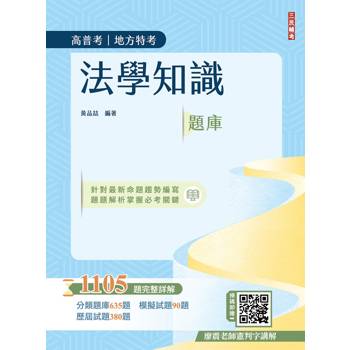 2026法學知識題庫(高普考/地方特考/三等/四等適用)(總題數1105題,100%題題詳解)(五版) 2026法學知識題庫(高普考/地方特考/三等/四等適用)(總題數1105題,100%題題詳解)(五版)