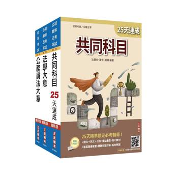 2027初考[廉政]速成套書(贈：精準奪分－法學大意模擬試題、法學大意小法典)