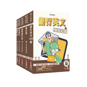 第一銀行/華南銀行/彰化銀行[一般行員][專業科目]套書+銀行英文1200題(贈銀行口面試課程講座)