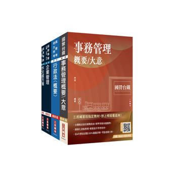 2026國營臺鐵甄試[第8階-助理管理師/第9階-事務員][事務管理]套書(贈台鐵口面試20道經典題)