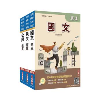 2027初考/司法五等[共同科目]題庫套書(總題數8811題)(贈國文複選題答題技巧講座、完美筆記課程講座)