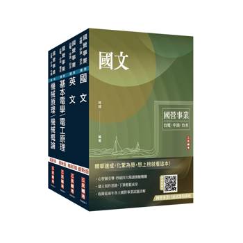 2026中油僱用人員甄試[探採鑽井類]套書(贈國營事業口面試課程講座、國營口面試必勝題庫45題)