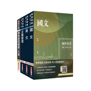 2026台灣菸酒從業評價職位人員[事務管理]套書(贈國營事業口面試雲端課程講座)