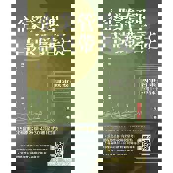 企業管理口訣帶著走(精選名詞解釋＋口訣記憶＋圖表說明＋試題練習＋32開隨身本)