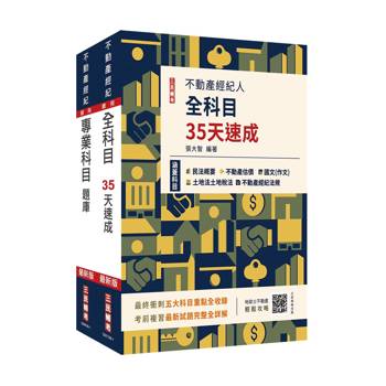 2026不動產經紀人考前衝刺(速成+題庫)套書(贈：地政士不動產輕鬆攻略、不動產經紀人模擬試卷)