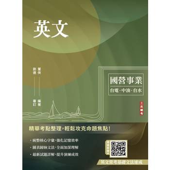 2027英文(台電/經濟部/中油/台水/中鋼/菸酒/捷運，各大國營事業適用)(收錄最新試題詳解)(二十四版)