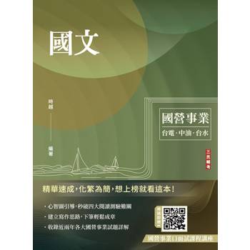 國文(台電/中油/台水/中鋼/菸酒/捷運，各大國營事業適用)(收錄最新試題共25份，題題詳解)