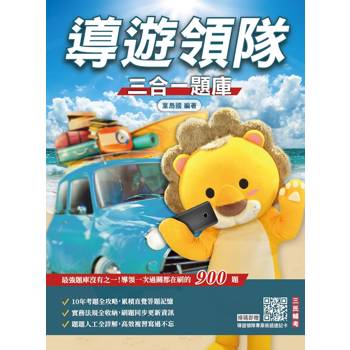 2027導遊領隊三合一題庫(含執業實務、執業法規、觀光資源概要)(依最新法規編著)(贈導遊領隊專業術語速記卡)