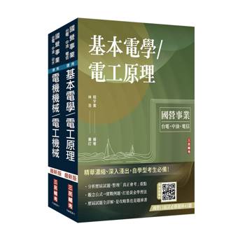 2027台糖新進工員甄試[電機][專業科目]套書(贈國營口面試雲端課程講座、口面試必勝題庫45題)